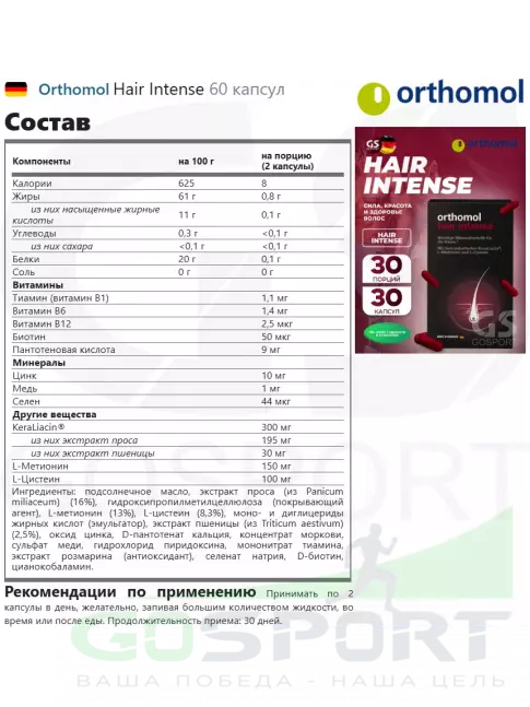  Orthomol Hair Intense 60 капсул