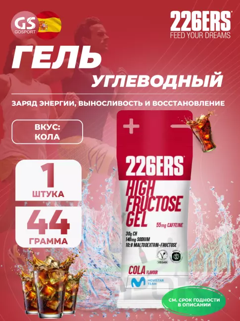 Гель питьевой 226ERS High Fructose Gel 250 mg + caffeine 55 mg 44 г, Кола