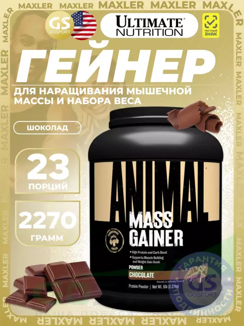 Гейнер UNIVERSAL NUTRITION Animal Mass Gainer 2270 г, Шоколад