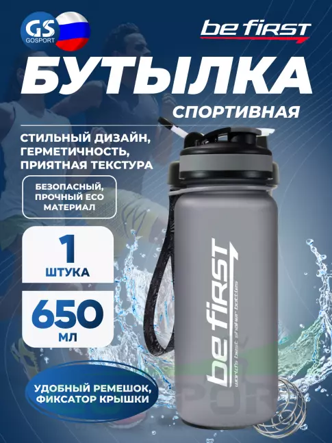 Be First BF13030 650 мл, Серый