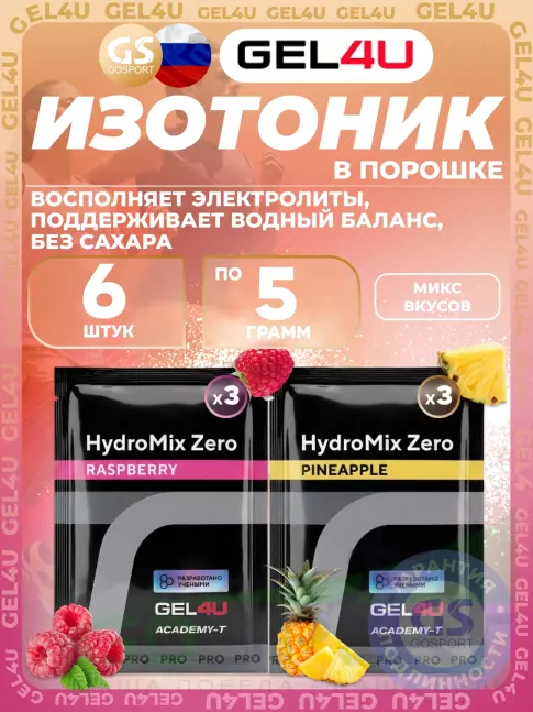Изотоник GEL4U HydroMix Zero 6 x 5 г, Микс6
