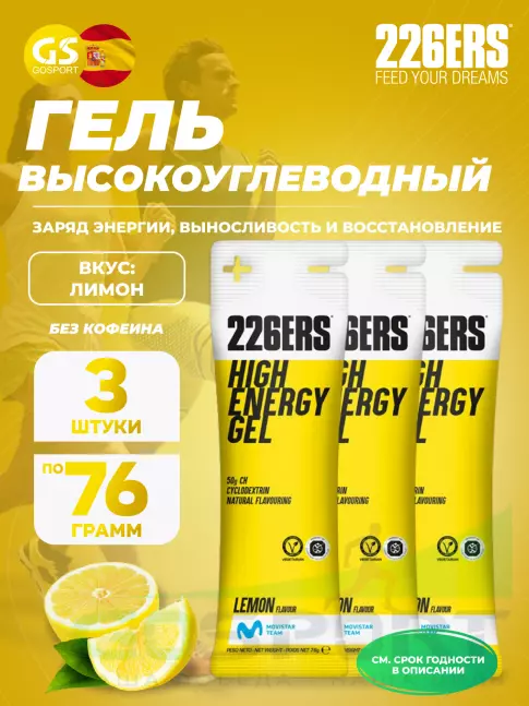 Гель питьевой 226ERS High Energy Gel 3 x 76 г, Лимон