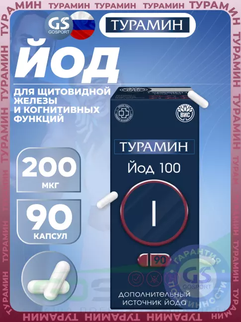 Йод Турамин Йод 200 мкг 90 капсул