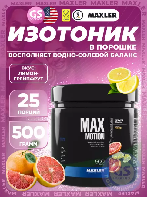 Изотоник MAXLER Max Motion 500 г, Лимон-грейпфрут Изотоник MAXLER Max Motion 500 г, Лимон-грейпфрут