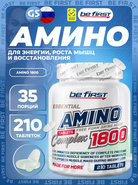 Незаменимые аминокислоты Be First Amino 1800 (незаменимые аминокислоты) 210 таблеток
