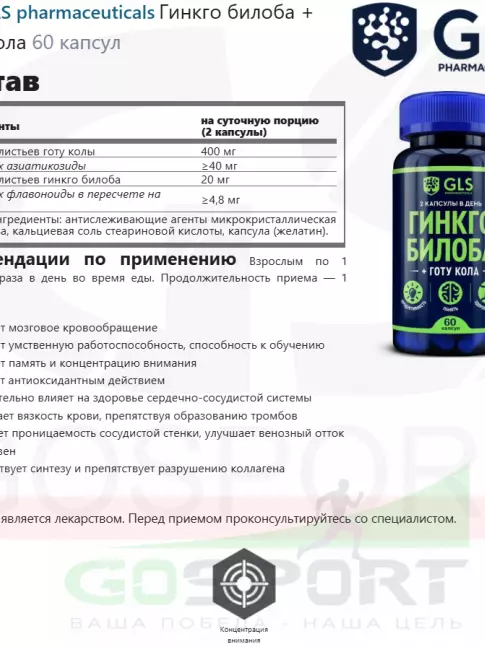  GLS pharmaceuticals Гинкго билоба + Готу кола 60 капсул