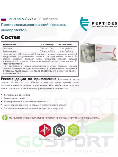  PEPTIDES Ликам 30 таблеток