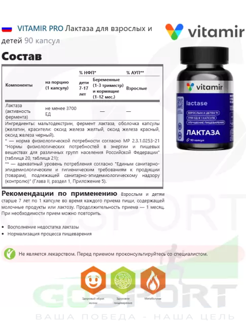 Пробиотик VITAMIR PRO Лактаза для взрослых и детей 90 капсул