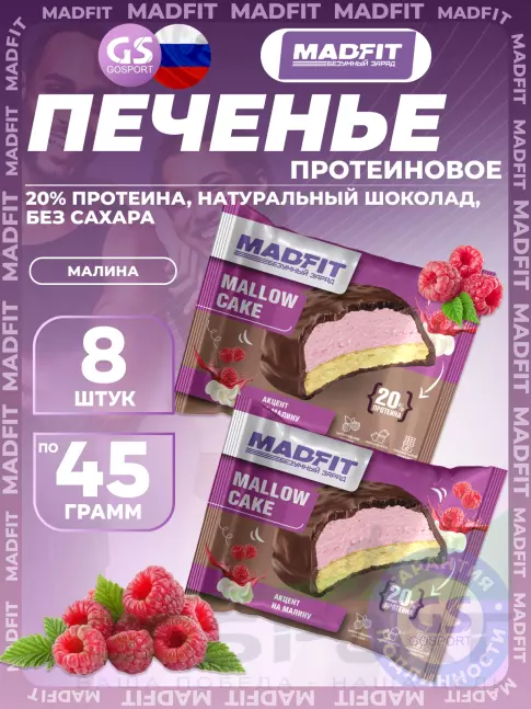 Протеиновый батончик MADFIT Печенье глазированное 8 x 45 г, Малина Протеиновый батончик MADFIT Печенье глазированное 8 x 45 г, Малина