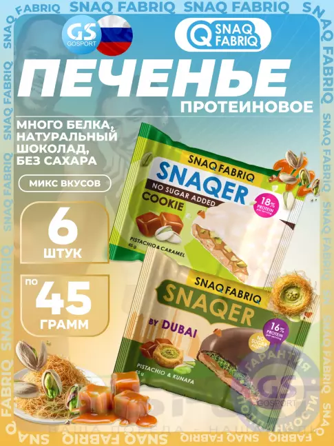 Протеиновый батончик SNAQ FABRIQ Печенье SNAQER 6 x 45 г, Микс 3