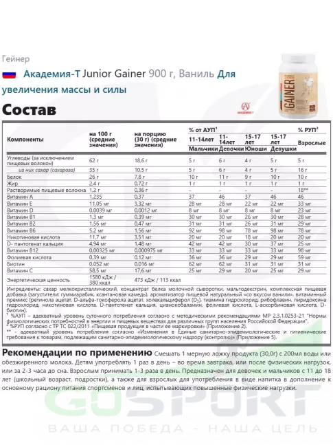 Гейнер Академия-Т Junior Gainer 900 г, Ваниль Гейнер Академия-Т Junior Gainer 900 г, Ваниль