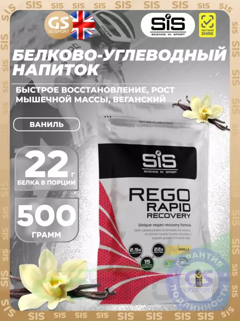 Восстановление SCIENCE IN SPORT (SiS) REGO Rapid Recovery 500 г, Ваниль Восстановление SCIENCE IN SPORT (SiS) REGO Rapid Recovery 500 г, Ваниль