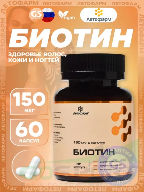 Биотин ( Biotin - H или B7) Летофарм Биотин 150 мкг 60 капсул