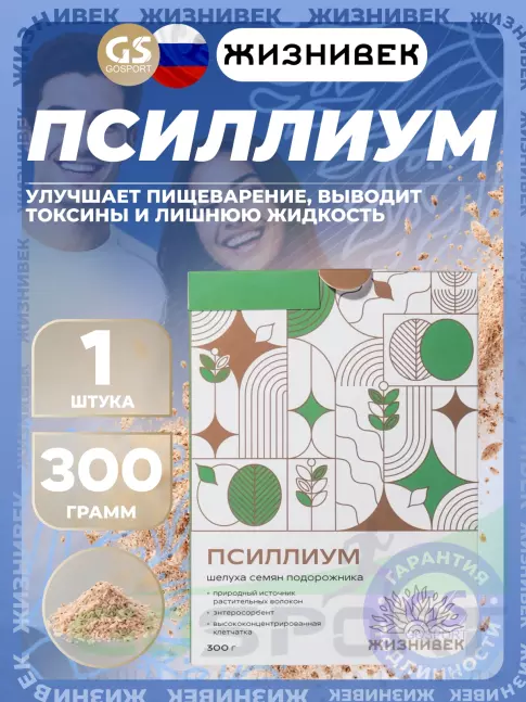 Диетический продукт Жизнивек Псиллиум 300 г