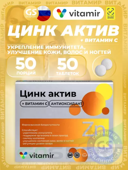 Цинк ВИТАМИР Цинк Актив 50 таблеток