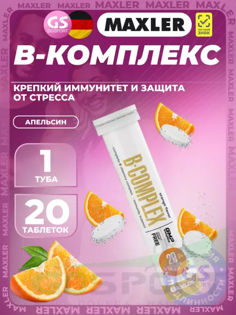 Витамины группы B MAXLER B-Complex 20 шипучих таблеток, Апельсин