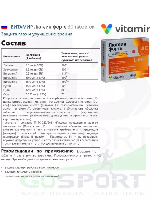  ВИТАМИР Лютеин форте 30 таблеток