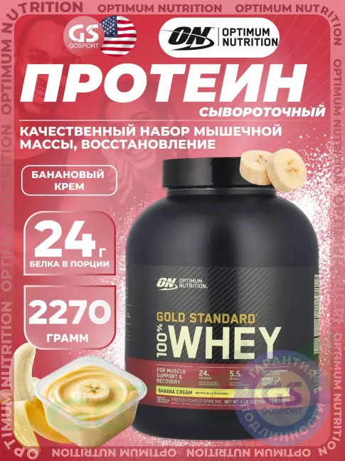 Сывороточный протеин Optimum Nutrition 100% Whey Gold Standard 2270 г, Банановый крем