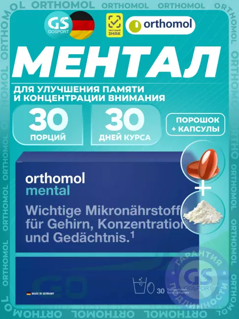Orthomol Mental курс 30 дней Orthomol Mental курс 30 дней