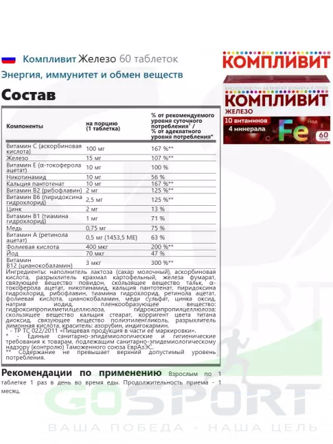  Компливит Железо 60 таблеток