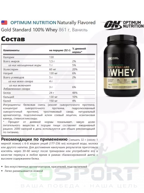  OPTIMUM NUTRITION Naturally Flavored Gold Standard 100% Whey 861 г, Ваниль