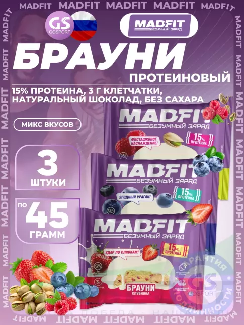Протеиновый батончик MADFIT Печенье глазированное "Брауни" 3 x 45 г, Микс 3 Протеиновый батончик MADFIT Печенье глазированное "Брауни" 3 x 45 г, Микс 3