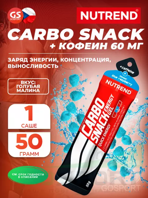 Гель питьевой NUTREND Carbosnack 60mg caffeine саше 50 г, Голубая малина