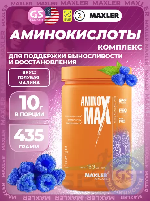 Аминокислоты MAXLER Amino Max 435 г, Голубая малина