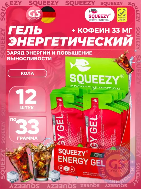 Гель питьевой SQUEEZY ENERGY SUPER GEL 33 mg caffeine 33 г x 12 саше, Кола Гель питьевой SQUEEZY ENERGY SUPER GEL 33 mg caffeine 33 г x 12 саше, Кола
