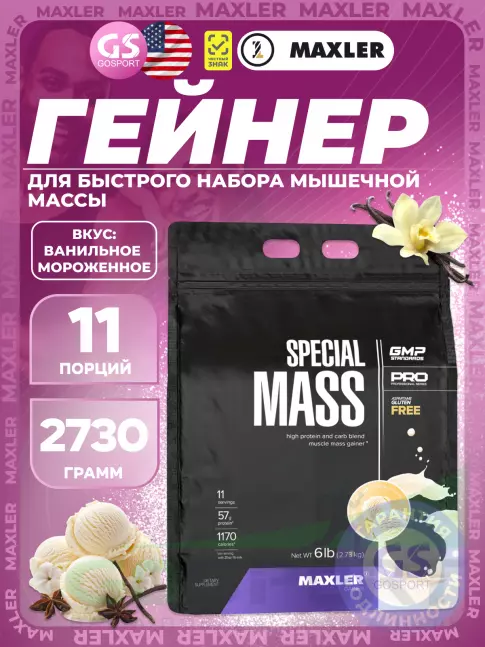 Гейнер MAXLER Special Mass Gainer 2730 г, Ванильное мороженое
