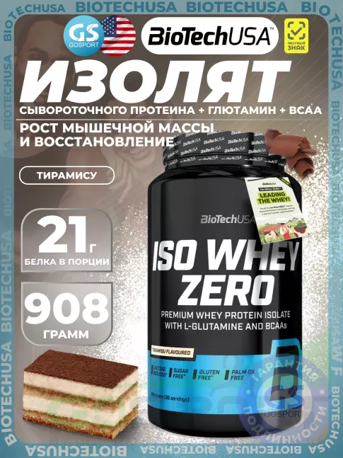 Изолят протеина BioTechUSA Iso Whey Zero 908 г, Тирамису