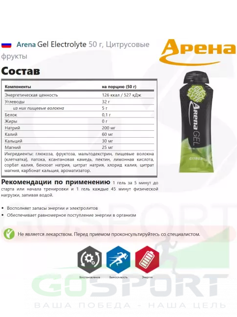 Гель питьевой Arena Gel Electrolyte 50 г, Цитрусовые фрукты