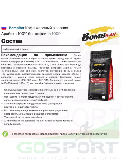Кофе BombBar Кофе жареный в зернах. Арабика 100% без кофеина 1000 г Кофе BombBar Кофе жареный в зернах. Арабика 100% без кофеина 1000 г