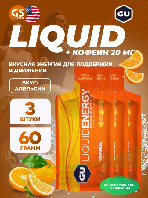 Гель питьевой GU ENERGY GU Liquid Enegry Gel 20mg caffeine 3 саше x 60 g, Апельсин