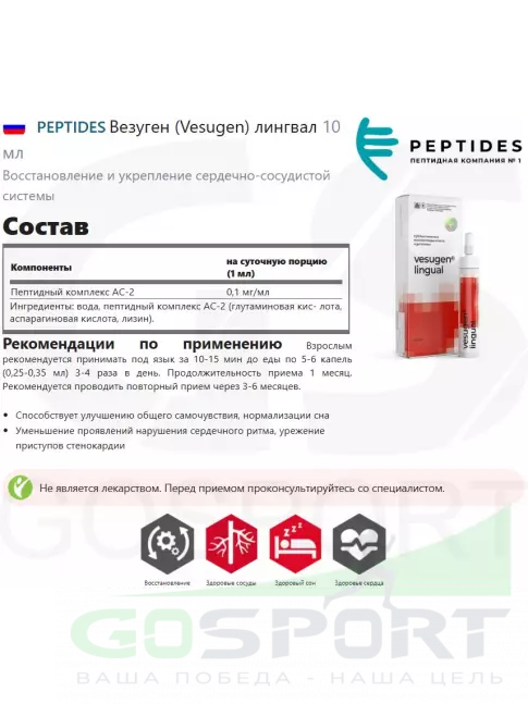  PEPTIDES Везуген (Vesugen) лингвал 10 мл