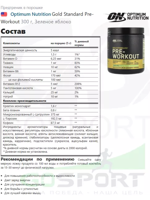 Предтреник в порошке Optimum Nutrition Gold Standard Pre-Workout 300 г, Зеленое яблоко