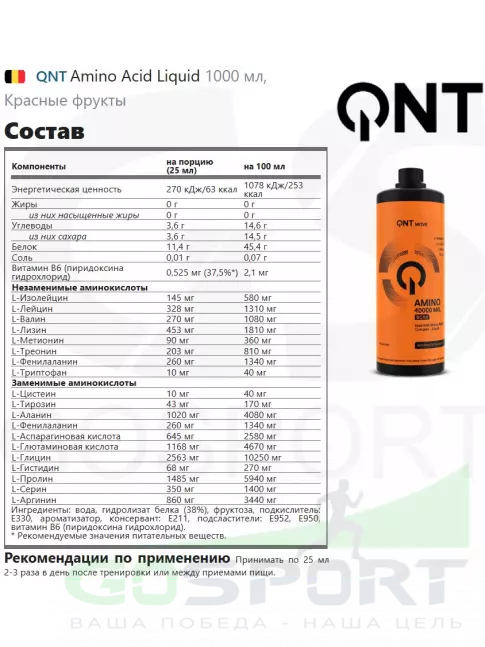 QNT Amino Acid Liquid 1000 мл, Красные фрукты QNT Amino Acid Liquid 1000 мл, Красные фрукты
