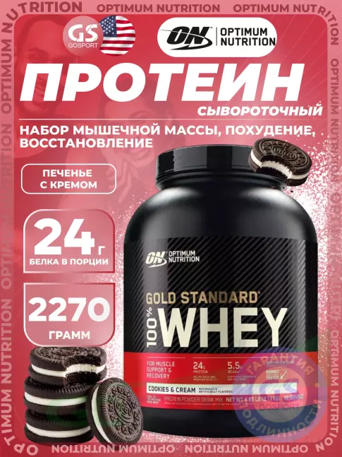 Сывороточный протеин Optimum Nutrition 100% Whey Gold Standard 2110 г, Печенье с Кремом