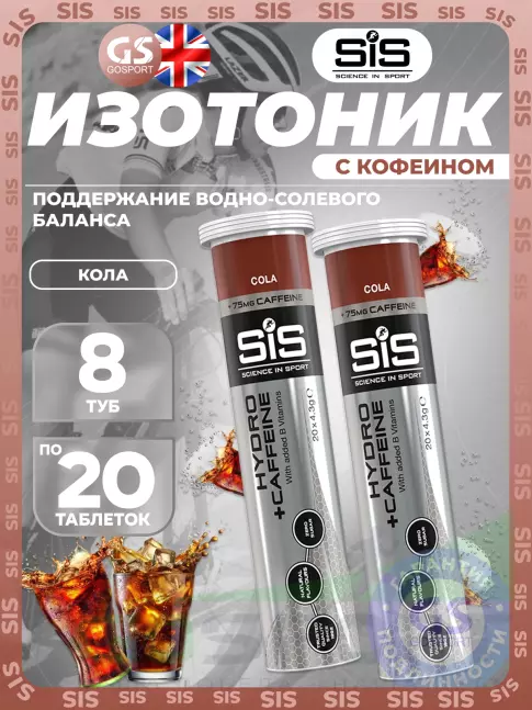 Изотоник SCIENCE IN SPORT (SiS) GO Hydro Tablet CAFFEINE 8 x 20 таблеток, Кола