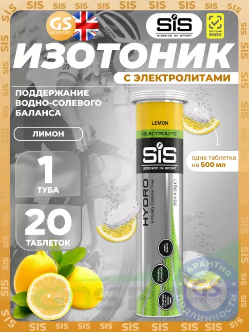 Изотоник SCIENCE IN SPORT (SiS) GO Hydro Tablet 20s 20 таблеток, Лимон