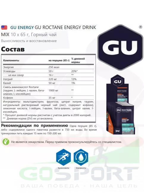 Изотоник GU ENERGY GU ROCTANE ENERGY DRINK MIX 10 x 65 г, Горный чай