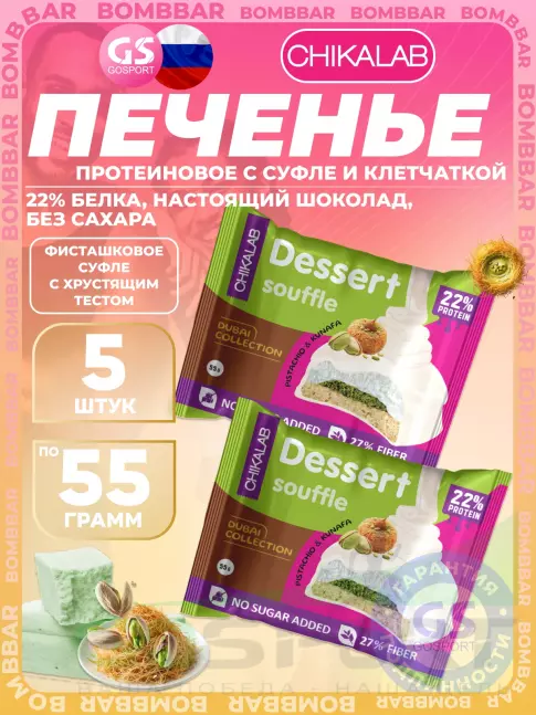 Протеиновый батончик Chikalab Печенье глазированное 5 x 55 г, Фисташковое суфле с хрустящим тестом