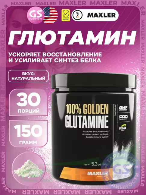 L-Глютамин MAXLER 100% Golden Glutamine 5000 mg 150 г