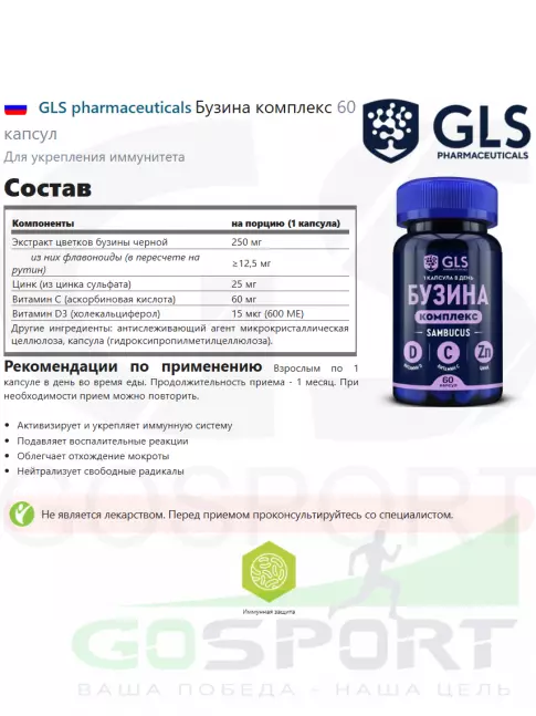  GLS pharmaceuticals Бузина комплекс 60 капсул