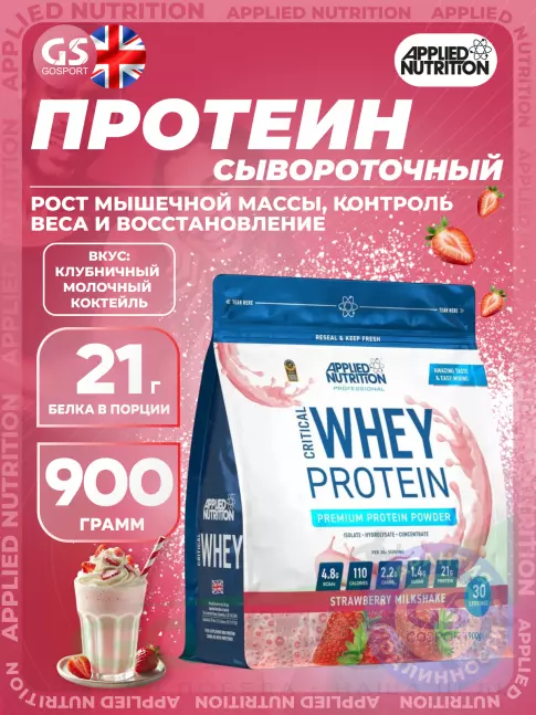 APPLIED NUTRITION CRITICAL Whey 900 г, Клубничный молочный коктейль