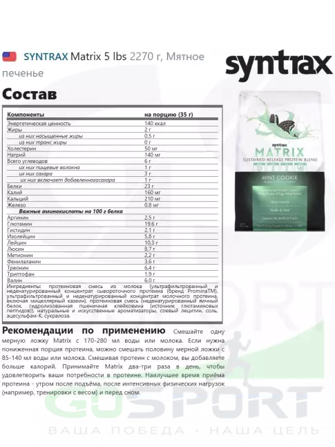  SYNTRAX Matrix 5 lbs 2270 г, Мятное печенье