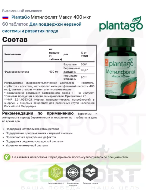 Витаминный комплекс PlantaGo Метилфолат Макси 400 мкг 60 таблеток