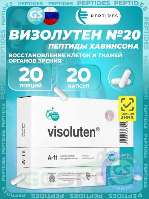 Пептиды Хавинсона PEPTIDES Визолутен (Vizoluten) 20 капсул