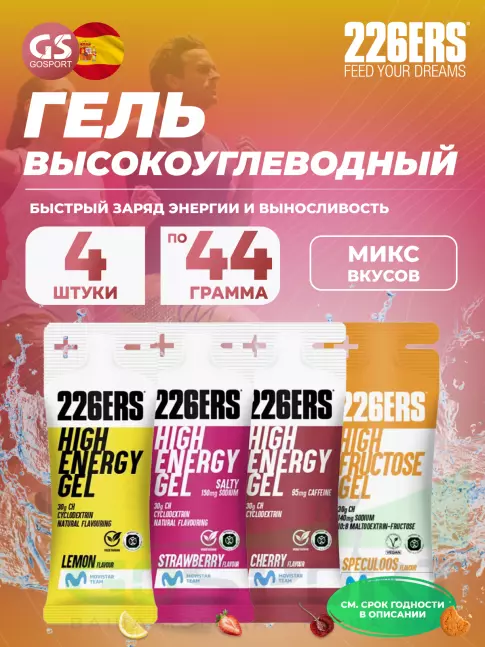Гель питьевой 226ERS High Energy Gel + sodium 150 mg 4 x 44 г, Микс 16