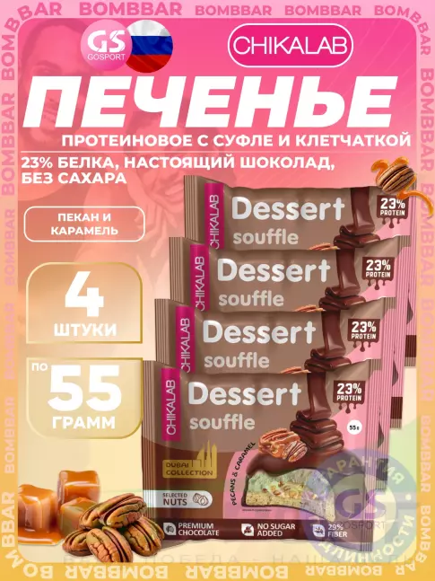 Протеиновый батончик Chikalab Печенье глазированное 4 x 55 г, Пекан и карамель